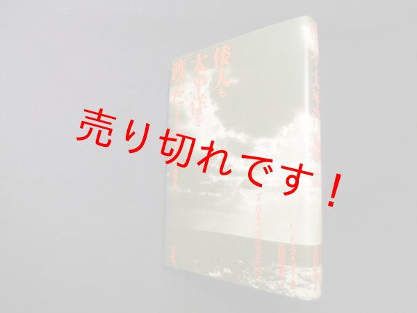 画像1: 倭人も太平洋を渡った―コロンブス以前のアメリカ発見　C.L.ライリー 他編/古田武彦 訳 (1)