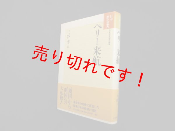 画像1: ペリー来航 (日本歴史叢書)　三谷博 (1)