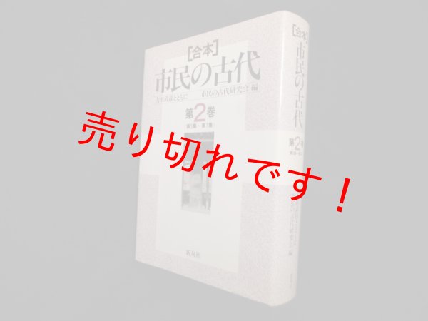 画像1: 合本市民の古代 第2巻―古田武彦とともに 第5集~第7集　市民の古代研究会 編 (1)