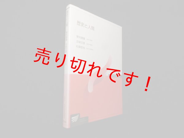 画像1: 歴史と人間 (放送大学教材)　草光俊雄 他 (1)