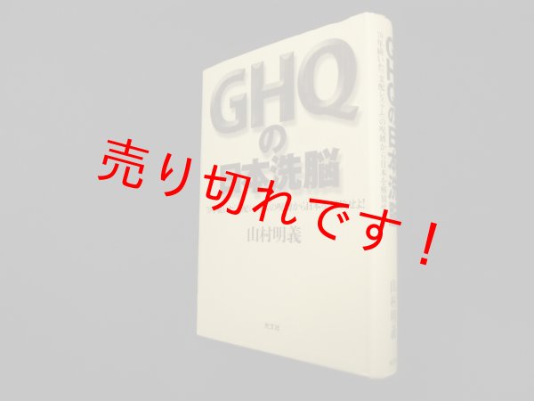 画像1: GHQの日本洗脳―70年続いた「支配システム」の呪縛から日本を解放せよ!　山村明義 (1)