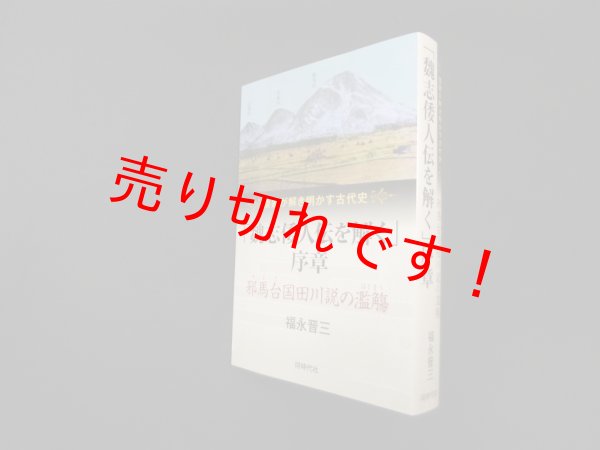 画像1: 「魏志倭人伝を解く」序章 邪馬台国田川説の濫觴 (倭歌が解き明かす古代史)　福永晋三 (1)