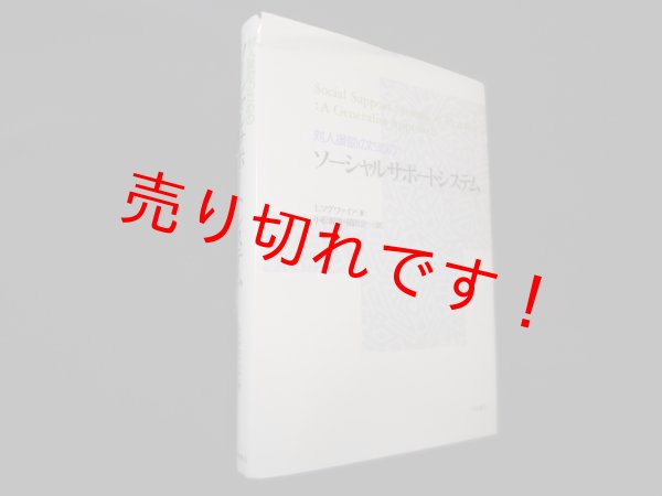 画像1: 対人援助のためのソーシャルサポートシステム　L.マグワァイア/小松源助 他訳 (1)