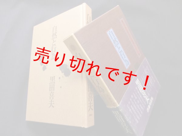 画像1: 自然と行為―評論・対談集 日本近代の意識下から　黒田喜夫 (1)