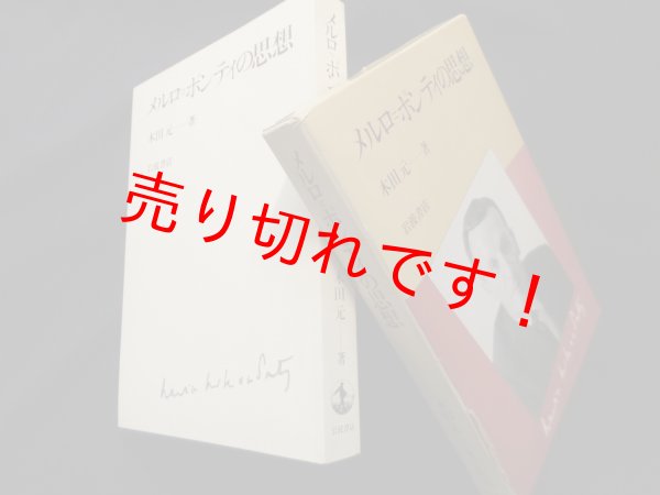 画像1: メルロ=ポンティの思想　木田元 (1)