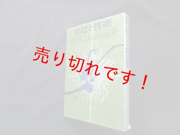 画像1: 結社と技術―長崎浩政治論集　長崎浩 (1)
