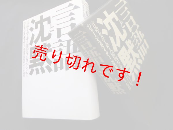 画像1: 言語と沈黙―言語・文学・非人間的なるものについて　ジョージ・スタイナー/由良君美 他訳 (1)