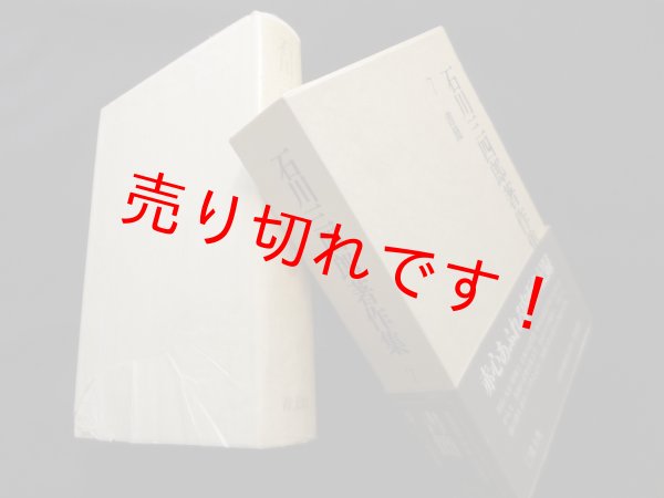 画像1: 石川三四郎著作集〈第7巻〉書簡　石川三四郎 (1)