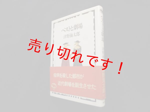 画像1: ペストと劇場　津野海太郎 (1)