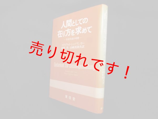 画像1: 人間としての在り方を求めて―存在形成の考察　E.シュプランガー/村田昇 他訳 (1)
