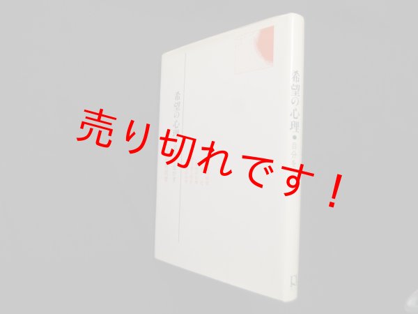 画像1: 希望の心理―自分を生かす (ラポール双書)　北村晴朗 (1)