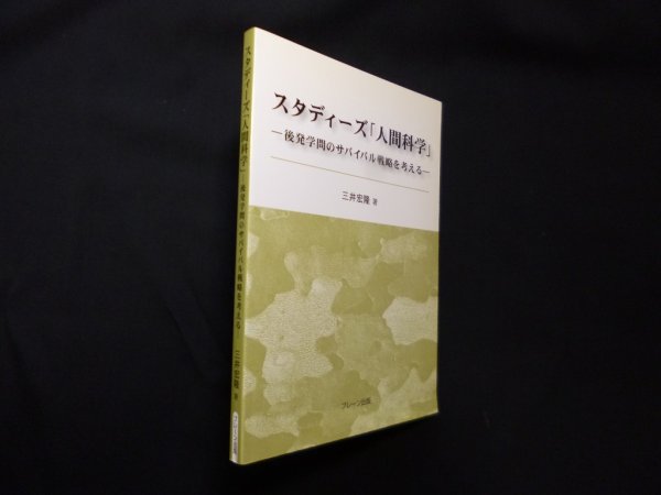 画像1: スタディーズ「人間科学」 ―後発学問のサバイバル戦略を考える　三井宏隆 (1)