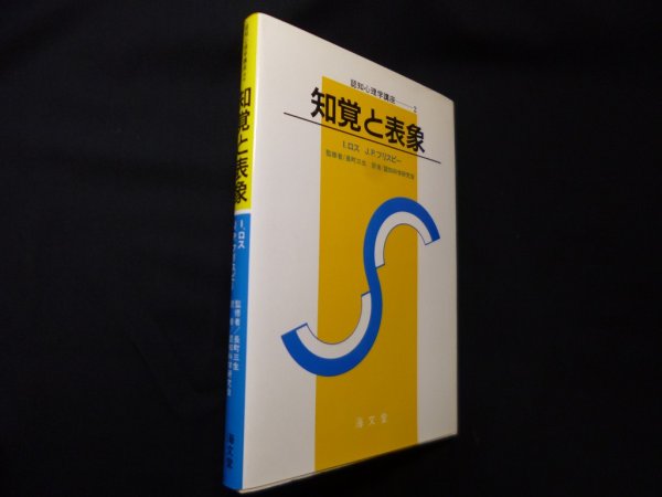 画像1: 知覚と表象 (認知心理学講座)　久保良英 (1)