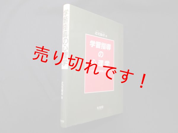 画像1: 学習指導の心理学―教え方の理論と技術　北尾倫彦 (1)