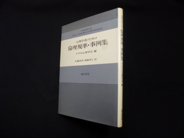 画像1: 心理学者のための倫理規準・事例集　アメリカ心理学会 編/佐藤倚男 他訳 (1)