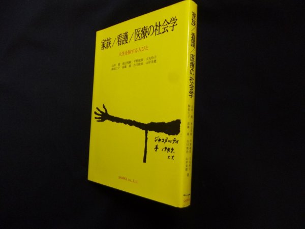 画像1: 家族/看護/医療の社会学―人生を旅する人びと　山岸健 他 (1)