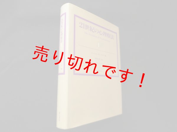 画像1: 21世紀の心理療法〈1〉ジェフレイ・K・ゼイク 編/成瀬悟策 監訳 (1)