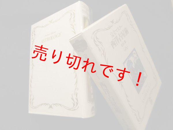画像1: 完全マスター 西洋占星術 (The series of perfect master)　松村潔 (1)
