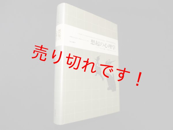 画像2: 想起の心理学―実験的社会的心理学における一研究　F.C.バートレット/宇津木保 他訳 (2)