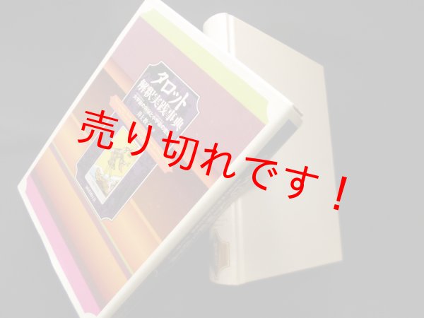 画像1: タロット解釈実践事典─大宇宙の神秘と小宇宙の密儀　井上教子 (1)