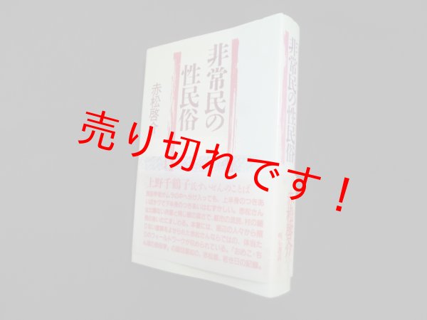 画像1: 非常民の性民俗　赤松啓介 (1)