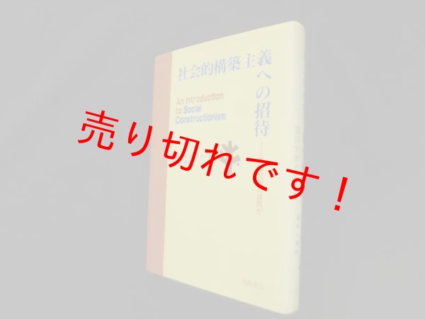画像1: 社会的構築主義への招待―言説分析とは何か　ヴィヴィアン・バー/田中一彦訳 (1)