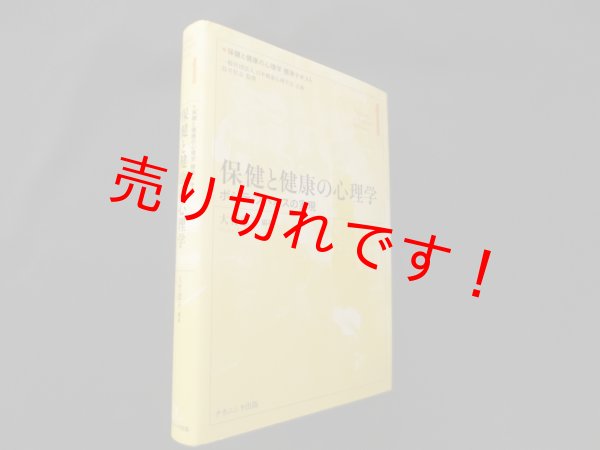 画像1: 保健と健康の心理学―ポジティブヘルスの実現 (保健と健康の心理学標準テキスト)　大竹恵子 (1)