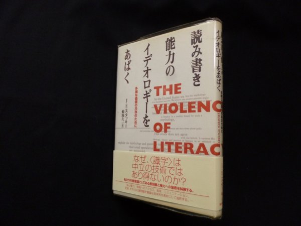 画像1: 読み書き能力のイデオロギーをあばく―多様な価値の共存のために　J.E. スタッキー/菊池久一 訳 (1)