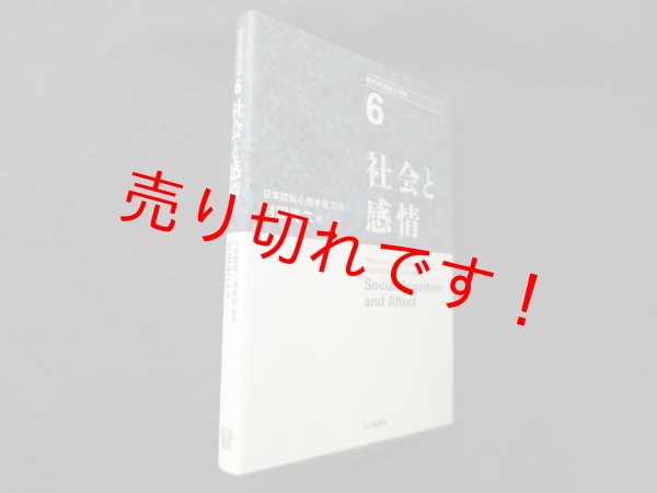 画像1: 社会と感情 (現代の認知心理学6)　村田光二 編 (1)