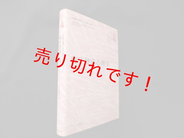 画像1: 臨床健康心理学 (保健と健康の心理学標準テキスト)　羽鳥健司 (1)