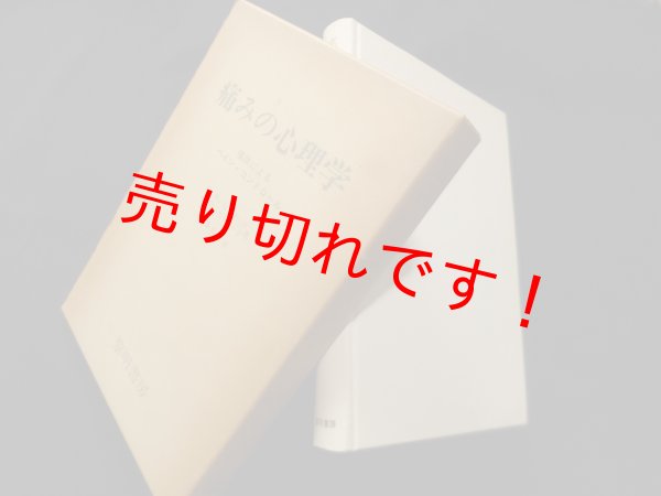 画像1: 痛みの心理学―催眠によるペイン・コントロール　E.Ｒ.ヒルガード他 (1)