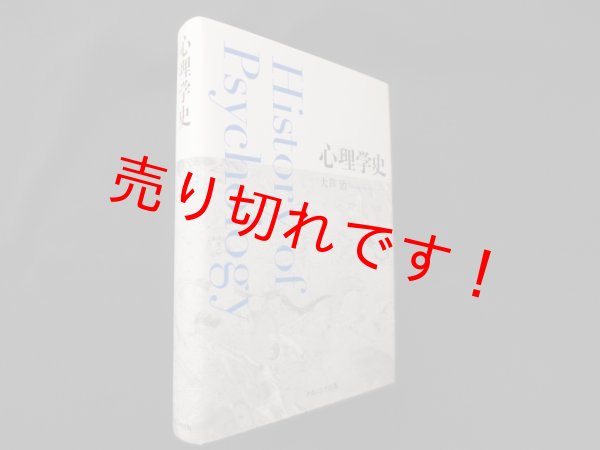 画像1: 心理学史　大芦治 (1)