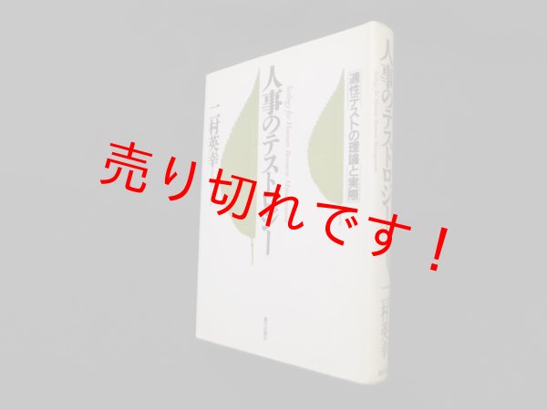 画像1: 人事のテストロジー ―適性テストの理論と実際　二村英幸 (1)