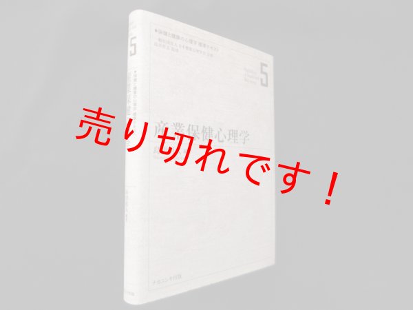 画像1: 産業保健心理学 (保健と健康の心理学標準テキスト)　島津明人 (1)