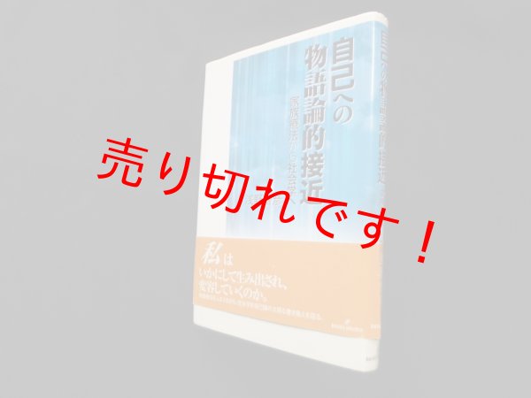 画像1: 自己への物語論的接近―家族療法から社会学へ　浅野智彦 (1)