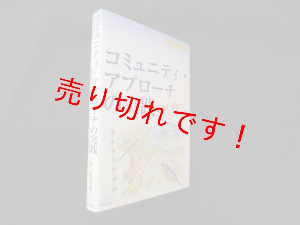 画像1: コミュニティ・アプローチの実践―連携と協働とアドラー心理学　箕口雅博 編 (1)
