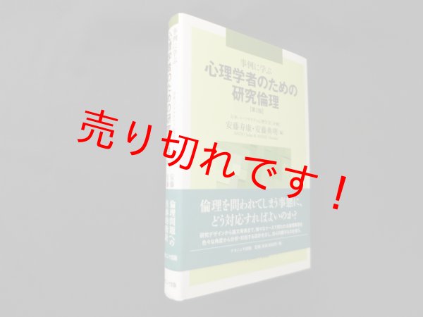 画像1: 事例に学ぶ心理学者のための研究倫理　第2版　安藤寿康 他編 (1)