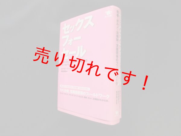 画像1: セックス・フォー・セール―売春・ポルノ・法規制・支援団体のフィールドワーク 　ロナルド・ワイツァー 編/岸田美貴 訳 (1)