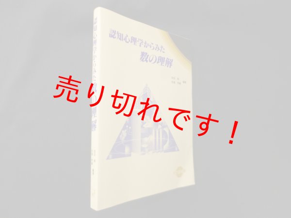 画像1: 認知心理学からみた数の理解　吉田甫 他 (1)