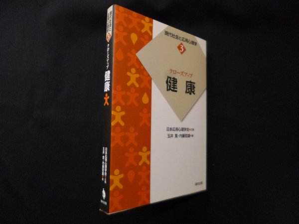 画像1: クローズアップ健康 (現代社会と応用心理学3)　玉井寛 他編 (1)