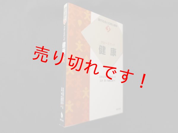 画像1: クローズアップ健康 (現代社会と応用心理学3)　玉井寛 他編 (1)