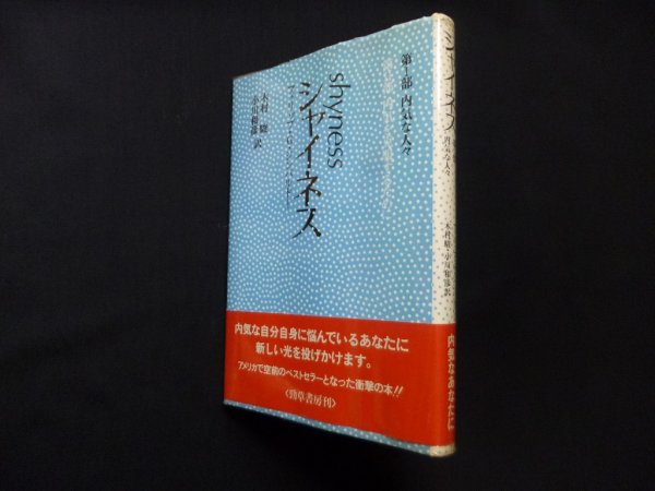 画像1: シャイネス　第1部 内気な人々　フィリップ・G. ジンバルドー/木村駿 他訳 (1)