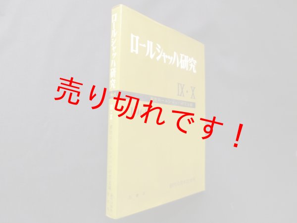 画像1: ロールシャッハ研究29　1987年版　特集:各科臨床とロールシャッハ法　ロールシャッハ研究編集委員会 編 (1)