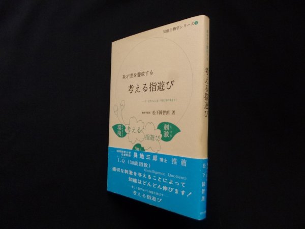 画像1: 英才児を養成する考える指遊び (知能生物学シリーズ)　松下帰智朗 (1)