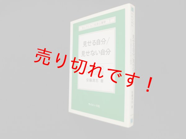 画像1: 見せる自分/見せない自分―自己呈示の社会心理学 (セレクション社会心理学1)　安藤清志 (1)