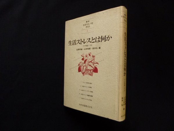 画像1: 講座生活ストレスを考える 第1巻 生活ストレスとは何か　石原邦雄 他編 (1)