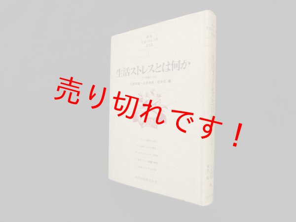 画像1: 講座生活ストレスを考える 第1巻 生活ストレスとは何か　石原邦雄 他編 (1)