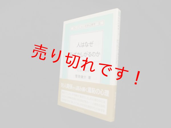 画像1: 人はなぜ恥ずかしがるのか―羞恥と自己イメージの社会心理学 (セレクション社会心理学19)　菅原健介 (1)