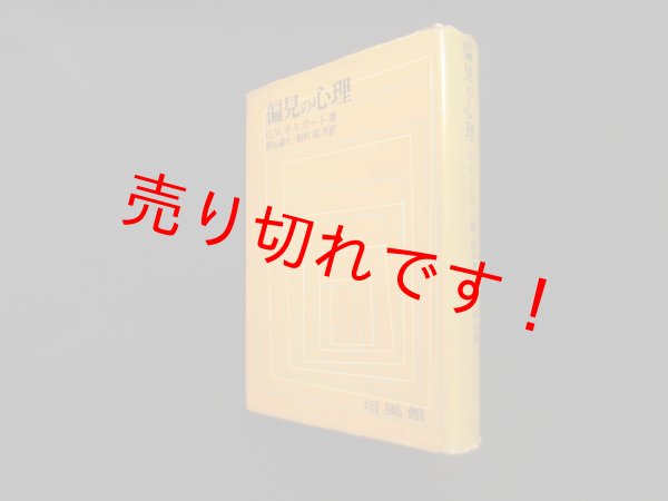 画像1: 偏見の心理　G.W.オルポート/原谷達夫 他訳 (1)