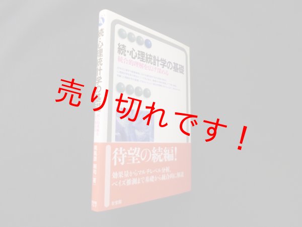 画像1: 続・心理統計学の基礎 統合的理解を広げ深める (有斐閣アルマ)　南風原朝和 (1)